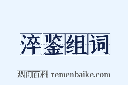 淬鉴组词是什么意思的图片